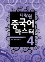 다락원 중국어 마스터 Step 4 (CD 포함)